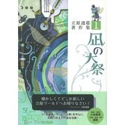 凪の大祭 立原透耶著作集 1（彩流社） [電子書籍]