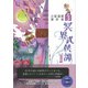 冥界武侠譚 其の一 立原透耶著作集 3（彩流社） [電子書籍]