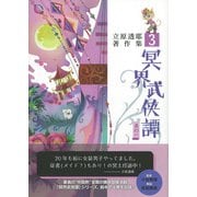 冥界武侠譚 其の一 立原透耶著作集 3（彩流社） [電子書籍]