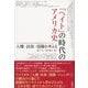 「ヘイト」の時代のアメリカ史（彩流社） [電子書籍]
