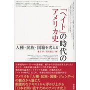 「ヘイト」の時代のアメリカ史（彩流社） [電子書籍]