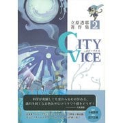 CITY VICE 立原透耶著作集 2（彩流社） [電子書籍]
