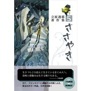ささやき 立原透耶著作集 5（彩流社） [電子書籍]
