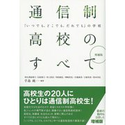 増補版 通信制高校のすべて（彩流社） [電子書籍]