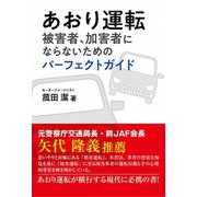 あおり運転 被害者、加害者にならないためのパーフェクトガイド（彩流社） [電子書籍]