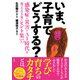 いま、子育てどうする？（彩流社） [電子書籍]