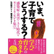 いま、子育てどうする？（彩流社） [電子書籍]