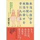 本当の自分を取り戻し、本当の幸せを手に入れる（彩流社） [電子書籍]