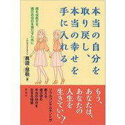 本当の自分を取り戻し、本当の幸せを手に入れる（彩流社） [電子書籍]