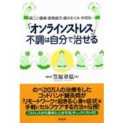 「オンラインストレス」不調は自分で治せる（彩流社） [電子書籍]