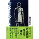 命のワンスプーン（彩流社） [電子書籍]