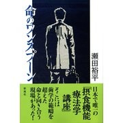 命のワンスプーン（彩流社） [電子書籍]