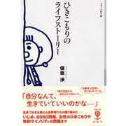 ひきこもりのライフストーリー（彩流社） [電子書籍]