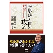 将棋・ひと目の攻め（マイナビ出版） [電子書籍]