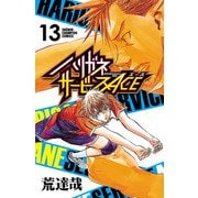 ハリガネサービスACE 13（秋田書店） [電子書籍]