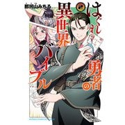 はぐれ勇者の異世界バイブル 2【電子特別版】（秋田書店） [電子書籍]