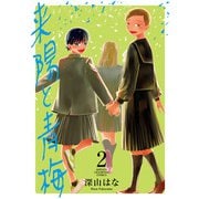 来陽と青梅 2（秋田書店） [電子書籍]
