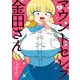 マウントセレブ金田さん 1（秋田書店） [電子書籍]