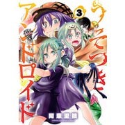 うそつきアンドロイド 3（秋田書店） [電子書籍]