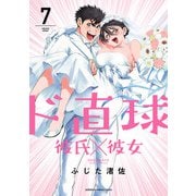 ド直球彼氏×彼女【秋田書店版】 7（秋田書店） [電子書籍]