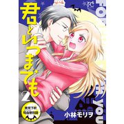 君といつまでも～東京下町吸血鬼物語～ 2（秋田書店） [電子書籍]