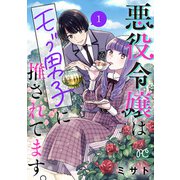 悪役令嬢はモブ男子に推されてます。【電子単行本】 1（秋田書店） [電子書籍]