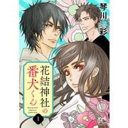 花結神社の番犬くん【電子単行本】 1（秋田書店） [電子書籍]