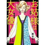 お姑様は大女優！ 14（秋田書店） [電子書籍]
