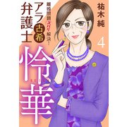 離婚問題ズバリ解決！ アラ古希弁護士 怜華 4（秋田書店） [電子書籍]