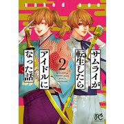 サムライが転生したらアイドルになった話 2（秋田書店） [電子書籍]
