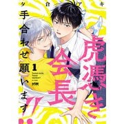 虎憑き会長、手合わせ願います！！【電子単行本】 1（秋田書店） [電子書籍]