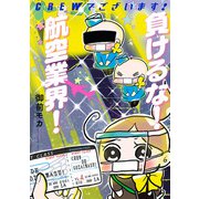 CREWでございます！ 負けるな！航空業界！（秋田書店） [電子書籍]
