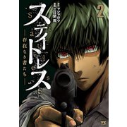ステイトレス―存在なき者たち― 2（秋田書店） [電子書籍]