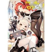 今日から俺はロリのヒモ！ 5【電子特別版】（秋田書店） [電子書籍]