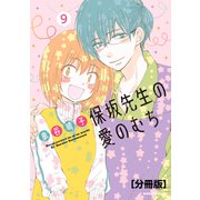 保坂先生の愛のむち 分冊版（9）（講談社） [電子書籍]