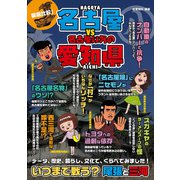 徹底比較！名古屋VS名古屋以外の愛知県（廣済堂出版） [電子書籍]