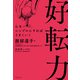 好転力（世界文化社） [電子書籍]