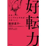 好転力（世界文化社） [電子書籍]