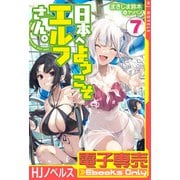 【電子専売】日本へようこそエルフさん。 7（ホビージャパン） [電子書籍]
