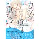 カラダ、重ねて、重なって 分冊版（7）（講談社） [電子書籍]