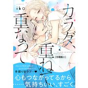 カラダ、重ねて、重なって 分冊版（8）（講談社） [電子書籍]