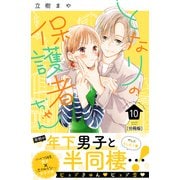 となりの保護者ちゃん 分冊版（10）（講談社） [電子書籍]