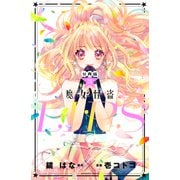 魔女怪盗LIP☆S 分冊版（21）（講談社） [電子書籍]