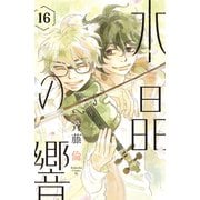 水晶の響 分冊版（16）（講談社） [電子書籍]