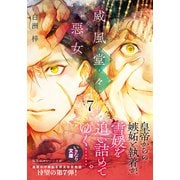 威風堂々惡女 7（集英社） [電子書籍]