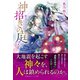 神招きの庭 4 断ち切るは厄災の糸（集英社） [電子書籍]