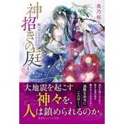 神招きの庭 4 断ち切るは厄災の糸（集英社） [電子書籍]