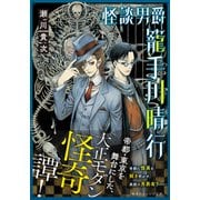 怪談男爵 籠手川晴行（集英社） [電子書籍]