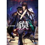 貘 獣の夢と眠り姫ー（小学館） [電子書籍]