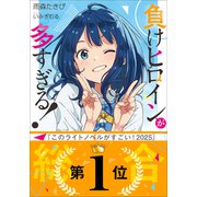 負けヒロインが多すぎる！（小学館） [電子書籍]